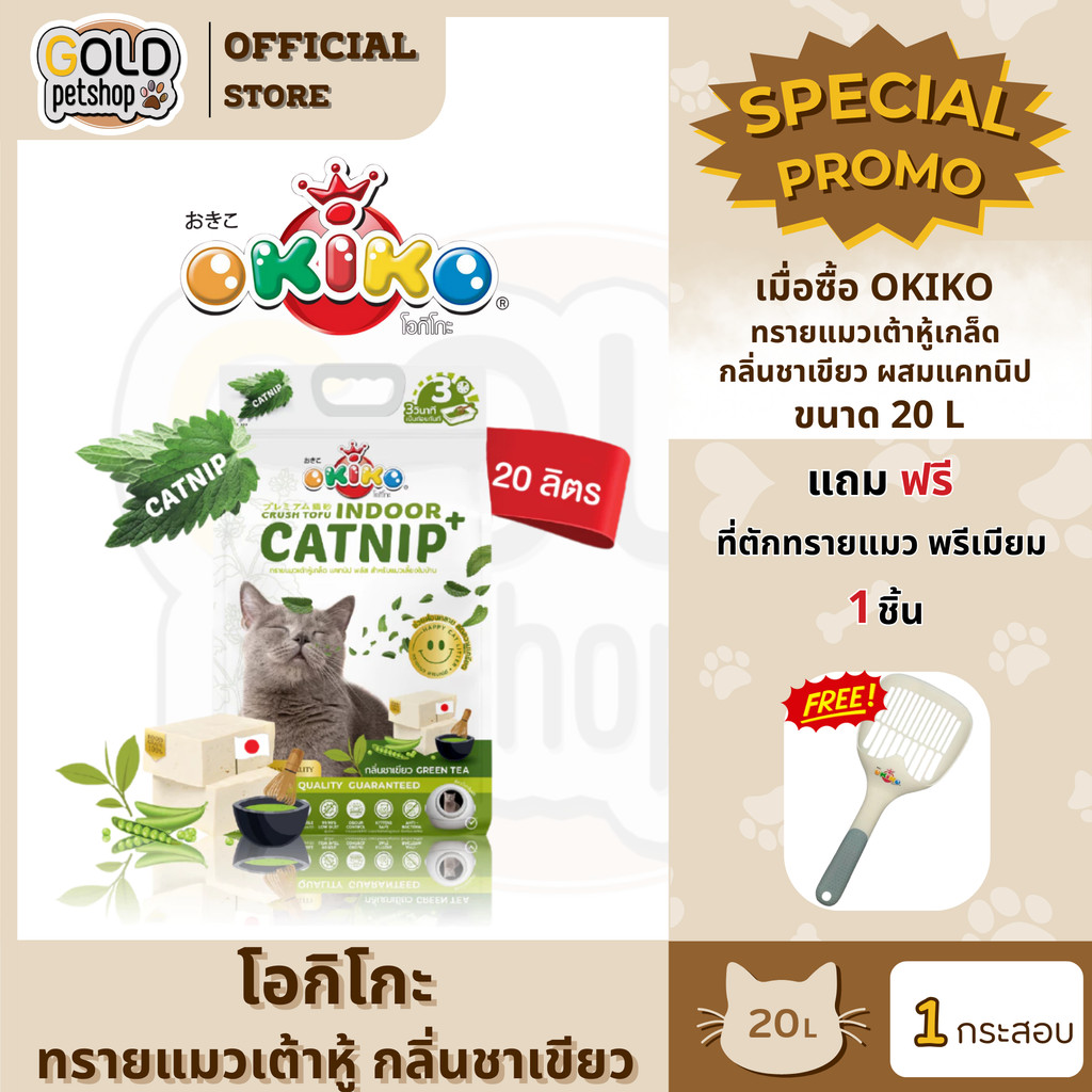 Okiko ทรายแมวเต้าหู้ แบบเกล็ด Catnip (ขนาด 20 ลิตร)