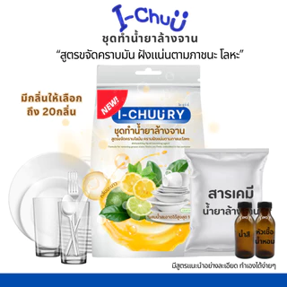 ชุดทำน้ำยาล้างจานสูตรประหยัดทำได้ 15 กก.คุ้มค่าคุ้มราคา เลือกกลิ่นได้