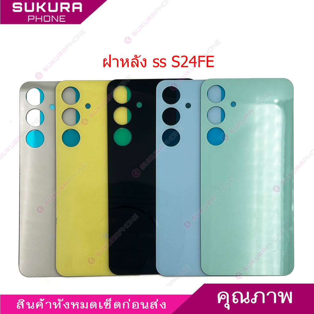 ฝาหลัง SS S24FE สำหรับ Samsung S24 FE อะไหล่ ฝาหลัง