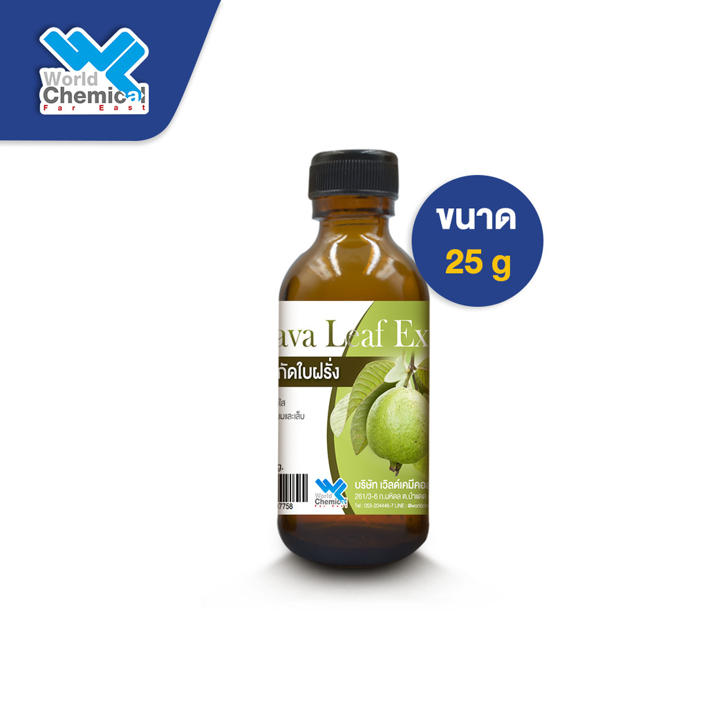 สารสกัด ใบฝรั่ง (Guava Leaf Extract) ขนาด 25 กรัม สำหรับเป็นส่วนผสมในครีมหรือเซรั่ม บำรุงผิว