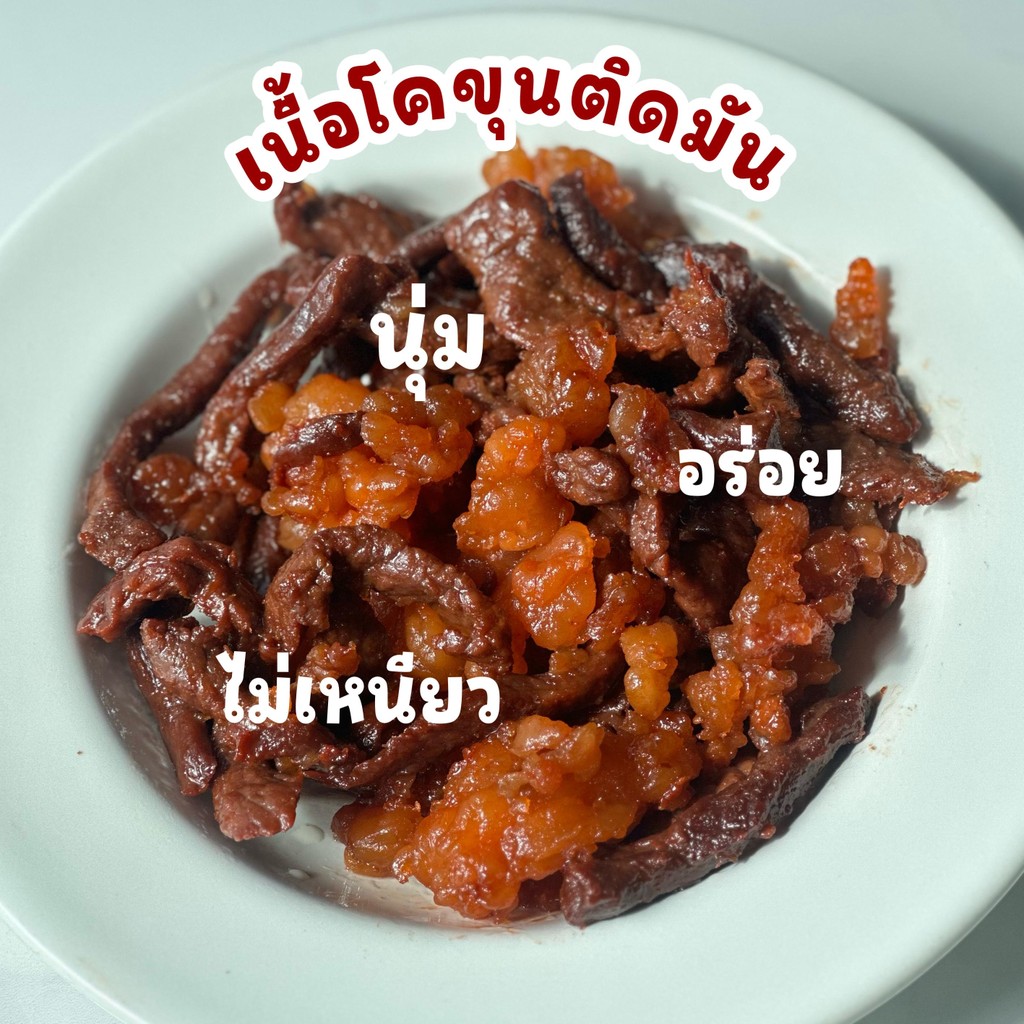 เนื้อโคขุนติดมันผสมมัน ไม่เหนียว นุ่มหอมอร่อย เค็มนำ