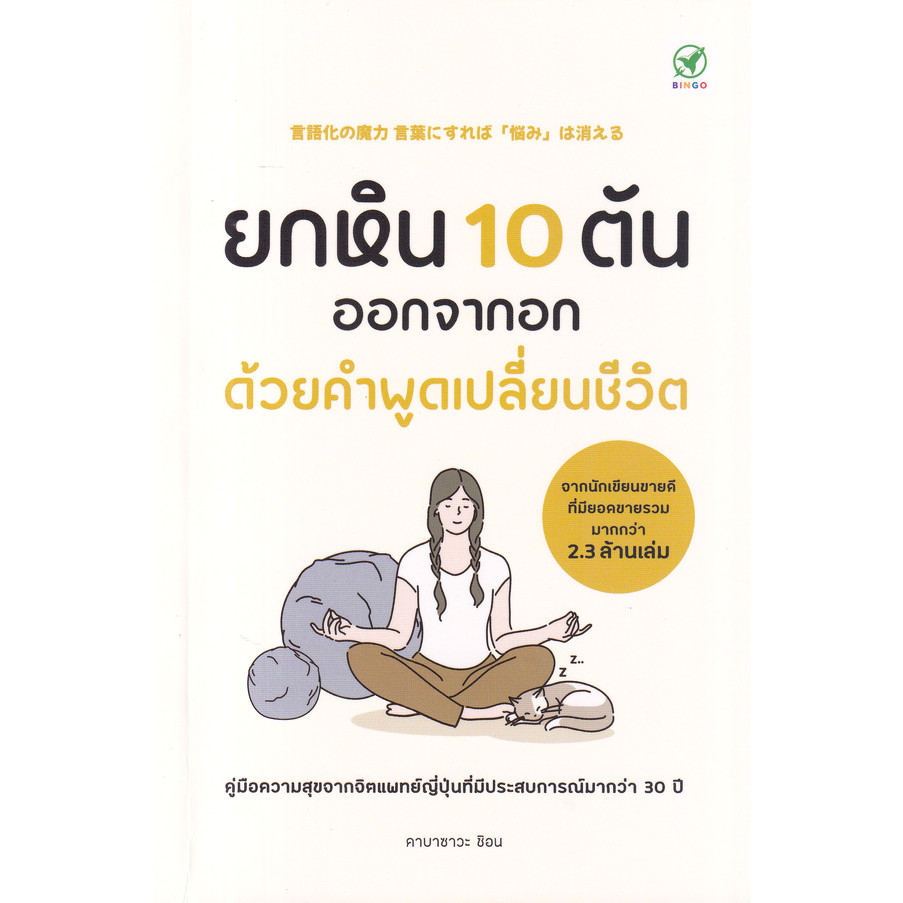Se-ed (ซีเอ็ด) : หนังสือ ยกหิน 10 ตันออกจากอก ด้วยคำพูดเปลี่ยนชีวิต