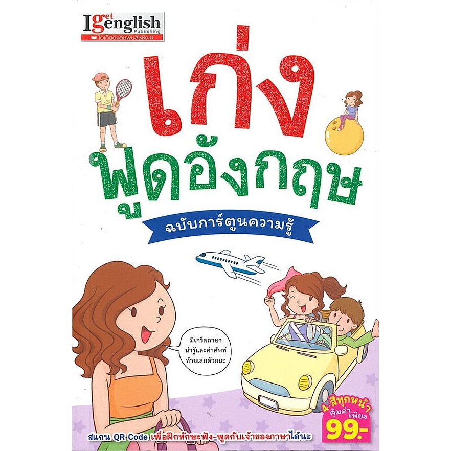 Bundanjai (หนังสือ) เก่งพูดอังกฤษ ฉบับการ์ตูนความรู้ (ฉบับการ์ตูน)