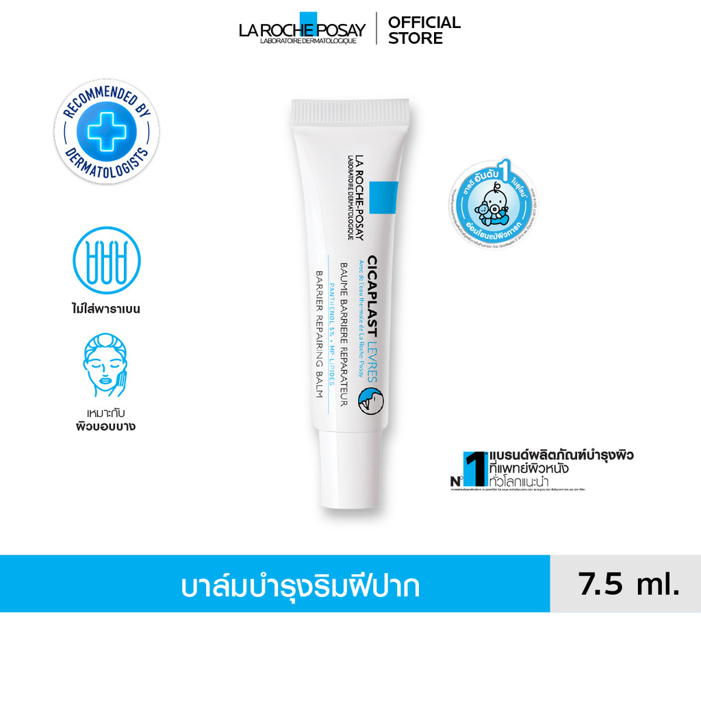 ลา โรช-โพเซย์ La Roche-Posay Cicaplast Levres ลิปบาล์มสูตรเข้มข้น สำหรับริมฝีปากที่แห้งและมีรอยแตก 7.5ml.