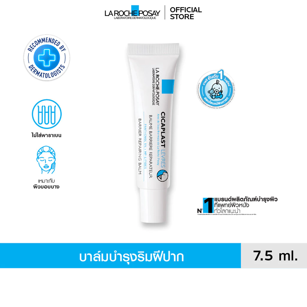 ลา โรช-โพเซย์ La Roche-Posay Cicaplast Levres ลิปบาล์มสูตรเข้มข้น สำหรับริมฝีปากที่แห้งและมีรอยแตก 7.5ml.