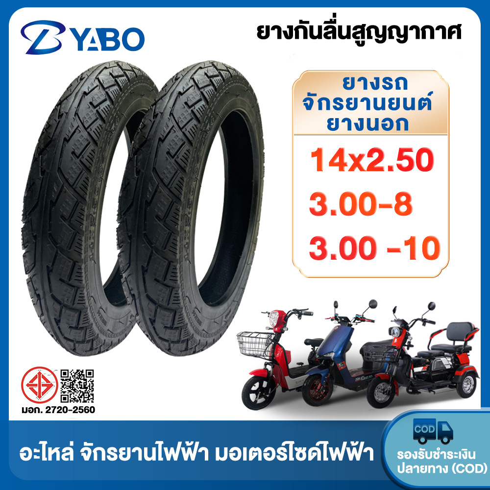 Yabo ยางนอก รถจักรยานไฟฟ้า14x2.5 ยางนอกจักรยานไฟฟ้า ยางกันลื่นสูญญากาศ(ไม่ใช้ยางใน)3.00-10 3.00-8 ยา
