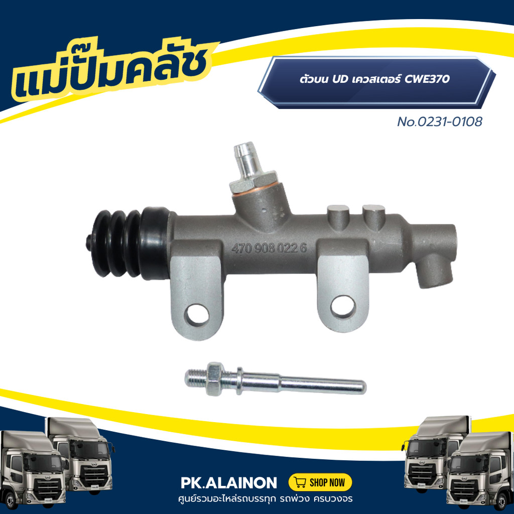 แม่ปั๊มคลัชตัวบน NISSAN UD เควสเตอร์ CWE370 เเบรนด์ NKN No.0231-0108