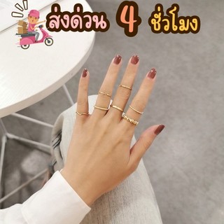 ร้านค้าไทย ส่งไว 🍭 แหวนสไตล์เกาหลี เซ็ท 8 วง แหวนแฟชั่นเรียบๆเก๋ๆ ไฮโซลุคคุณหนู