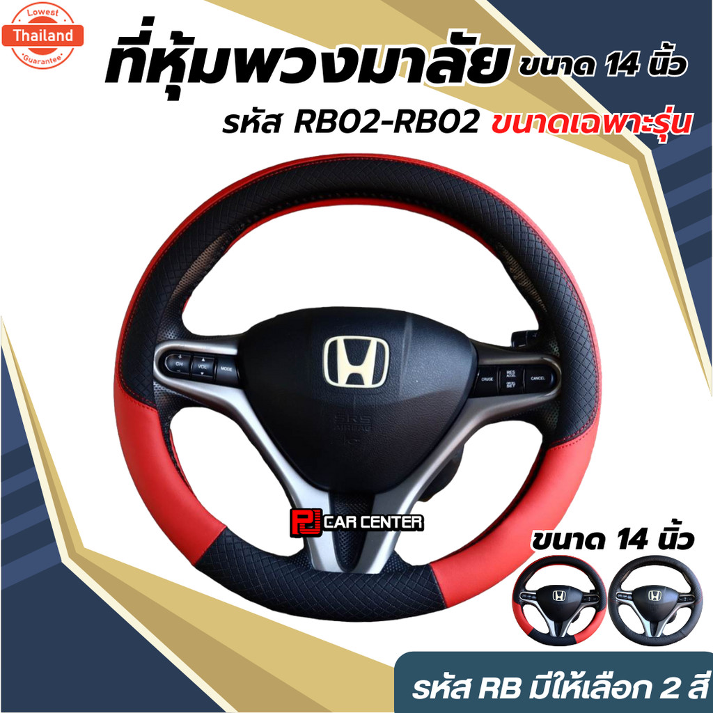 !! ขนาด 14 นิ้ว ปลอกหุ้มพวงมาลัย RB01- RB02  มีให้เลือก 2 สี Steering Wheel Covers
