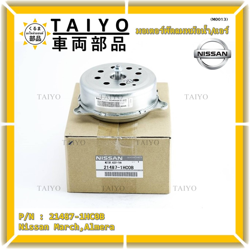 มอเตอร์พัดลมหม้อน้ำ/แอร์ แท้ Nissan  March,Almera  P/N 21487-1HC0B