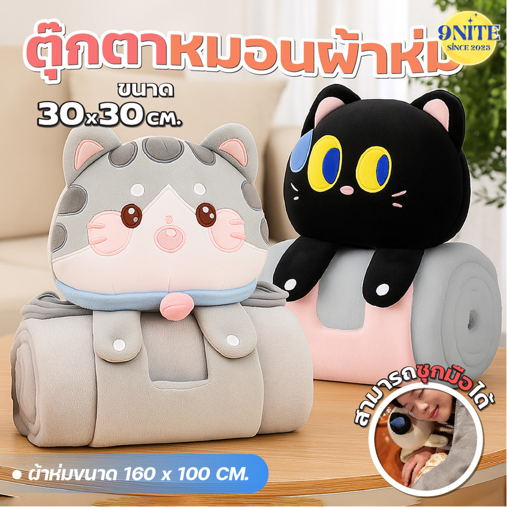 หมอนตุ๊กตาแมวพร้อมผ้าห่ม 3-in-1 หมอนผ้าห่มน่ารัก พกพาสะดวก เก็บง่าย ใช้ได้ทั้งในบ้าน ที่ทำงาน และเดินทาง