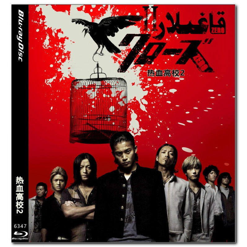 [En]ภาพยนตร์ HD บลูเรย์ 1080P&4K Crows Zero 2