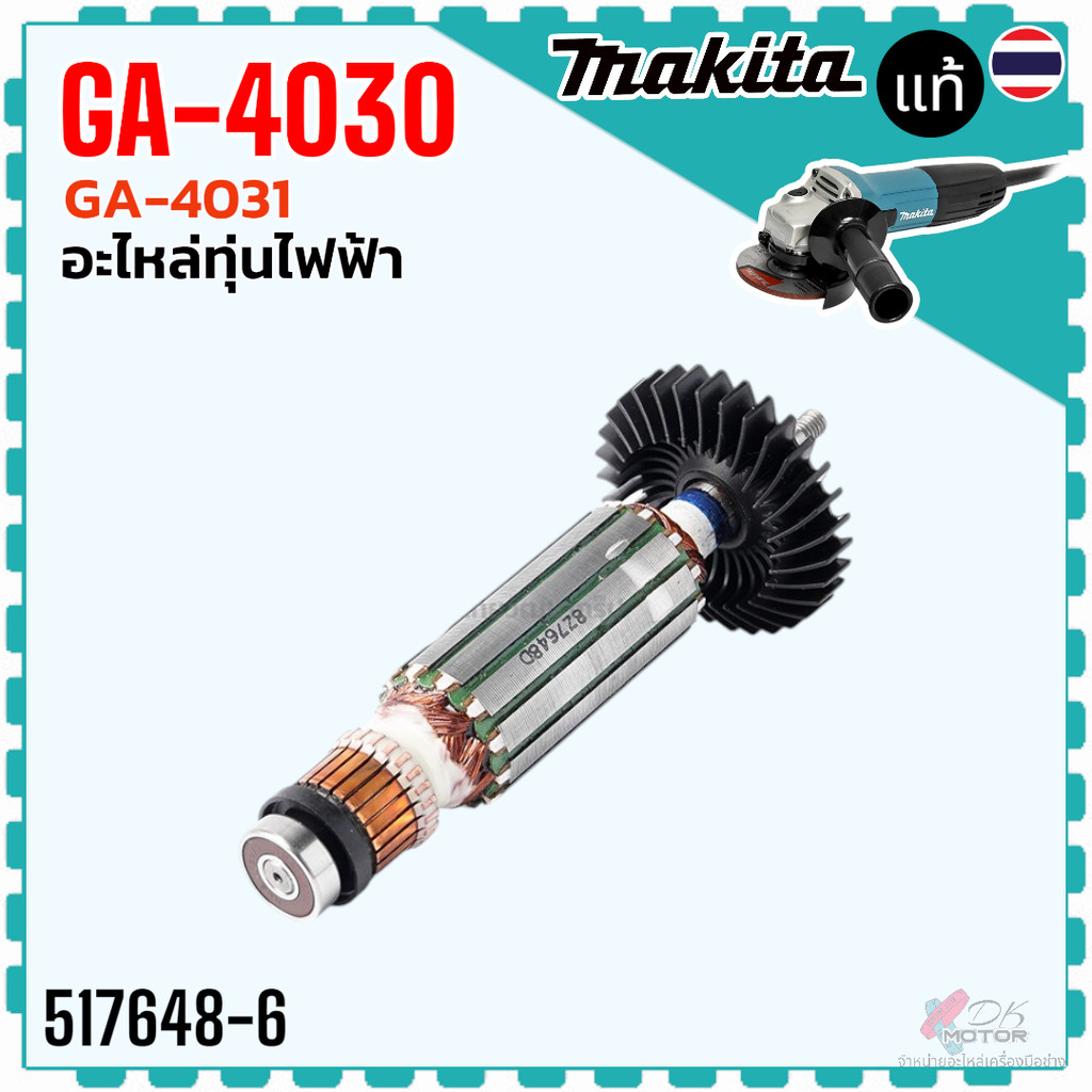 (82-5) แท้) ทุ่น เครื่องเจียร 4” GA4031 , GA4030 , 4031 , 4030 MAKITA มากีต้า ลวดทองแดงแท้ เคลือบน้ำยา 3 ชั้น อะไหล่ห...