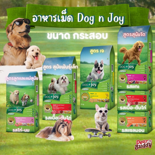 DOG n joy COMPLETE รวมสูตร ด็อก เอ็นจอย คอมพลีท 8 และ 10kg ย…