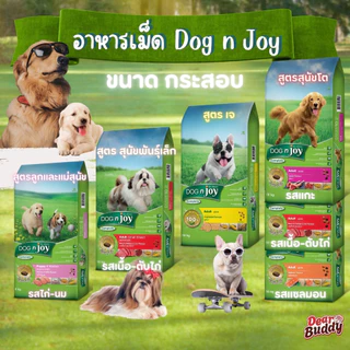 DOG n joy COMPLETE รวมสูตร ด็อก เอ็นจอย คอมพลีท 8 และ 10kg ยกกระสอบ
