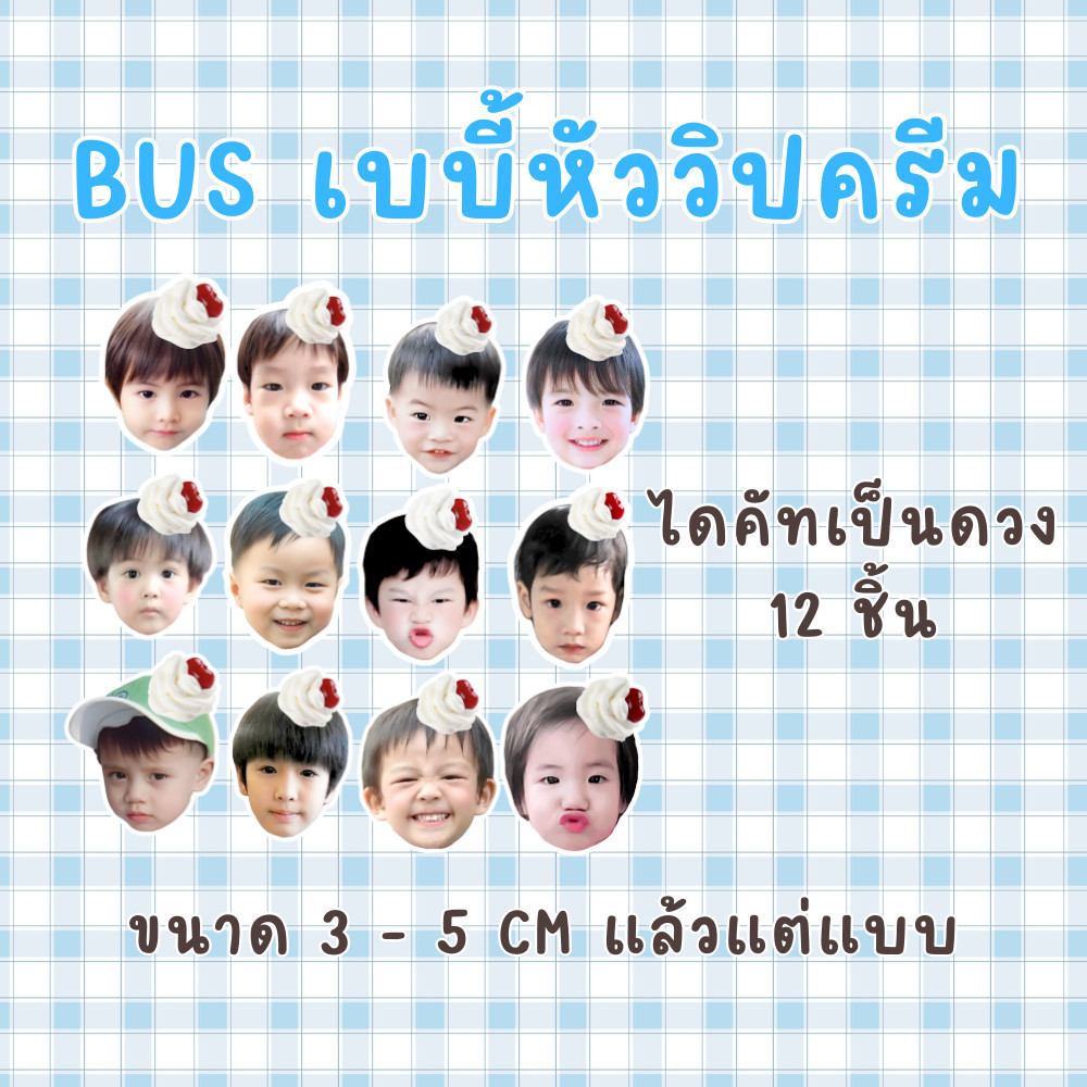 สติ๊กเกอร์ stickers BUS baby bus X หัววิปครีม 12 ชิ้น (ซื้อ 2 ชิ้น 50.-)