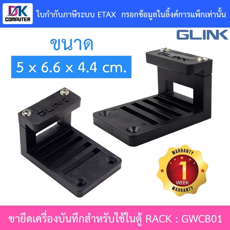 GLINK WALL CABINET BRACKET ขายึดเครื่องบันทึกกล้องวงจรปิดสำหรับใช้ในตู้ RACK รุ่น GWCB01 / GWC-B01
