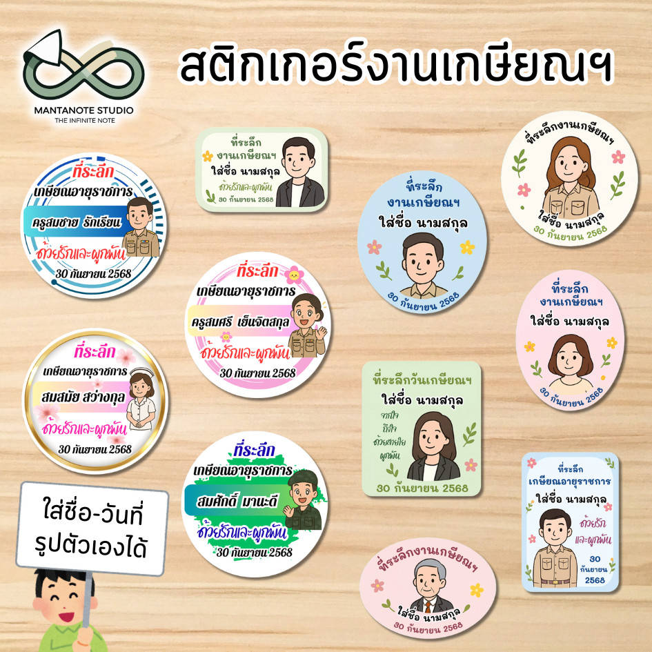 สติกเกอร์งานเกษียณ ติดของชำร่วย (ใส่รูปตัวเองได้) สติ๊กเกอร์เกษียณอายุราชการ PP กันน้ำ