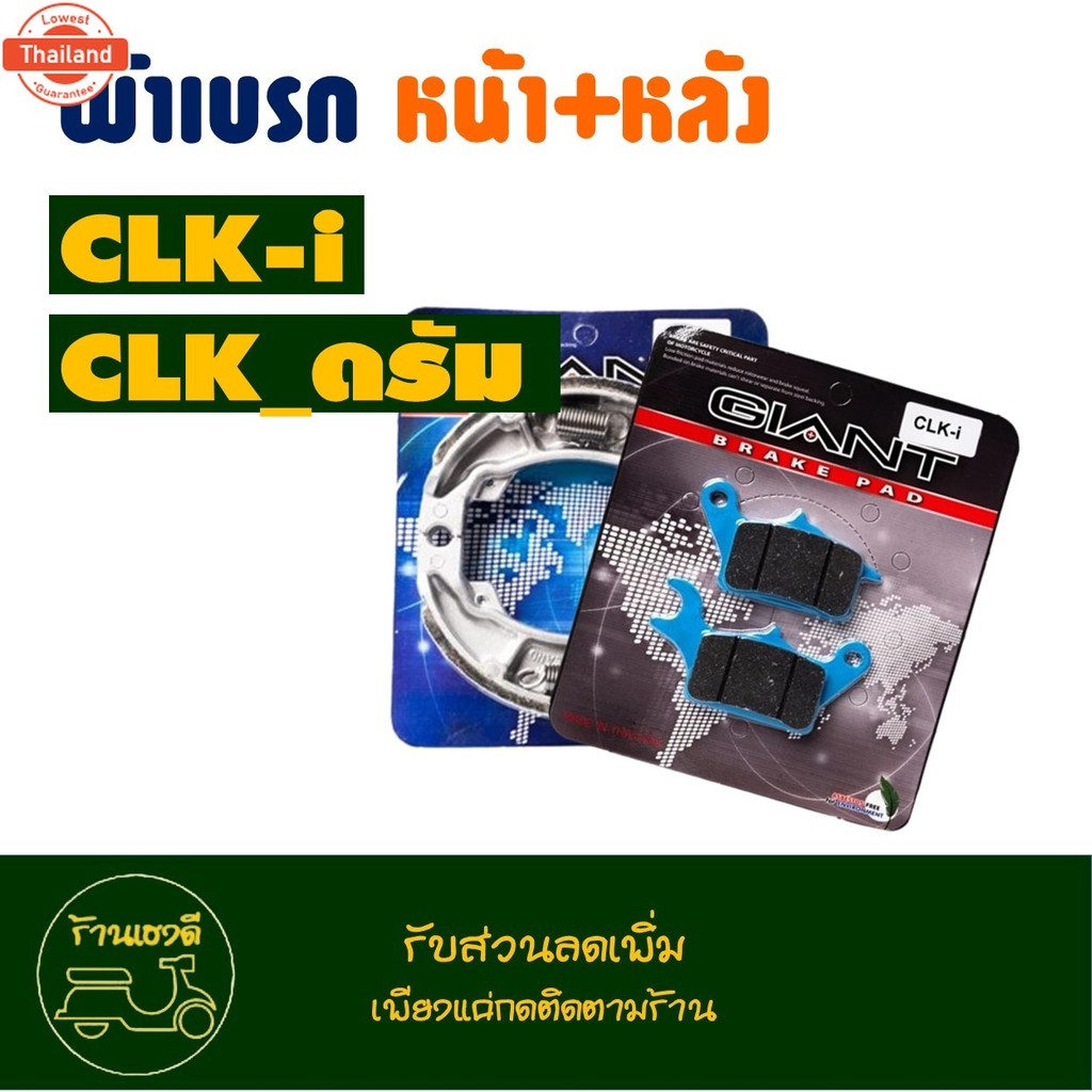 ผ้าเรค หน้า / หลัง สําหรั HONDA CLICK-i , CLICK125i , CLICK150 , CLICK160
