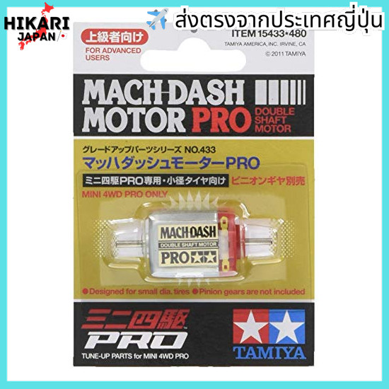 【จากประเทศญี่ปุ่น】 TAMIYA Upgrade Parts Series No.433 GP.433 Mach Dash Motor PRO 15433