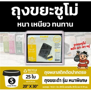 ถุงขยะซูโม่ สีดำรุ่นตัดตรง เหนียว หนาพิเศษ ใช้สำหรับหนัก และขยะทั่วไป