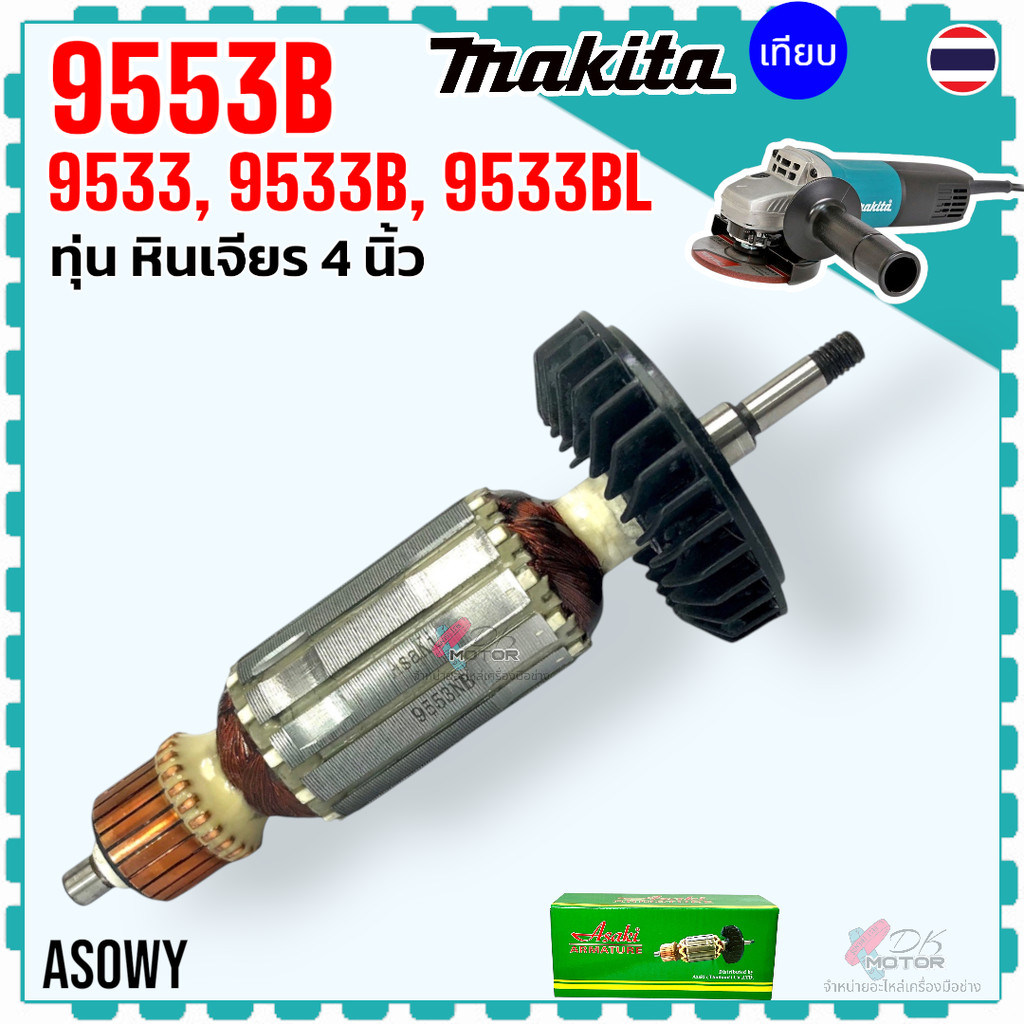 (Asaki) ทุ่น หินเจียร 4” 9553 , 9553NB , 9553B , 9553BX , 9553HB , 9553HN ทุ่นดีคุณภาพ อะไหล่เครื่อง
