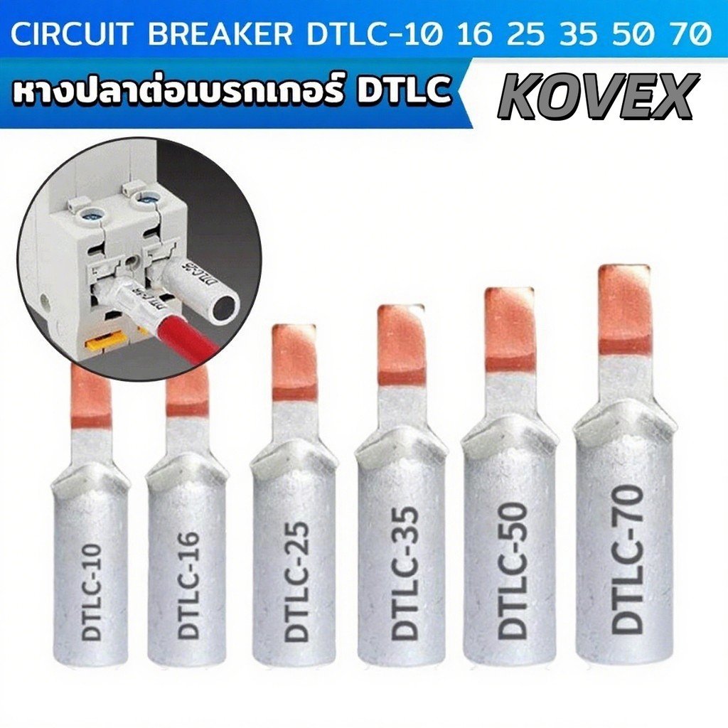 KOVEX  หางปลาต่อเบรกเกอร์ DTLC-10 DTLC-16 DTLC-25 DTLC-35 DTLC-50 terminal breaker