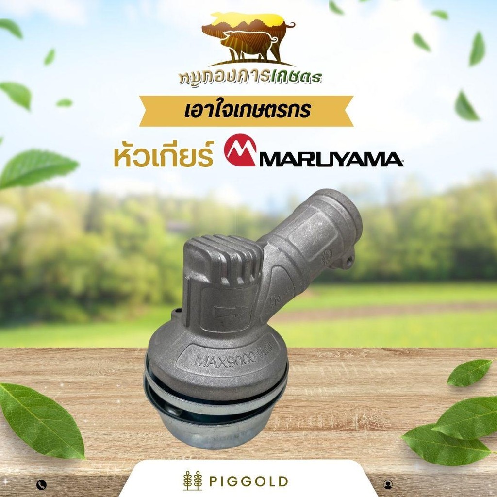 หัวเกียร์เครื่องตัดหญ้ามารูยาม่า(งานเกรด) NE420 NE500