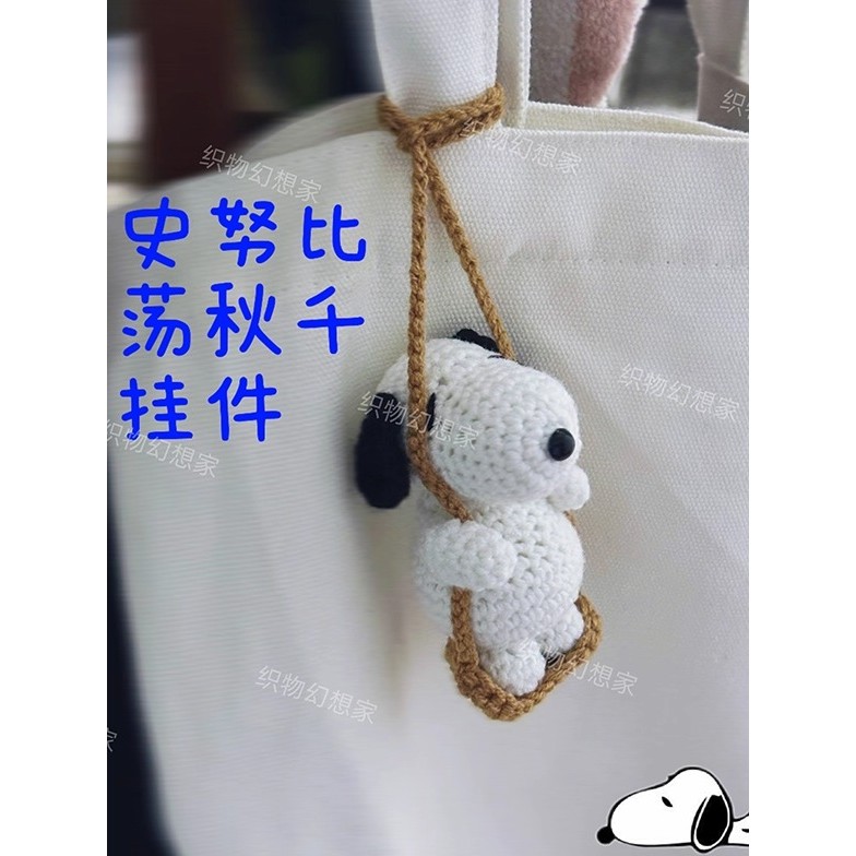 Snoopy Puppy ตุ๊กตาน่ารักตุ๊กตาทำด้วยผ้าขนสัตว์โครเชต์ของเล่นสนุกพวงกุญแจจี้ที่ห้อยกระเป๋ารถยนต์