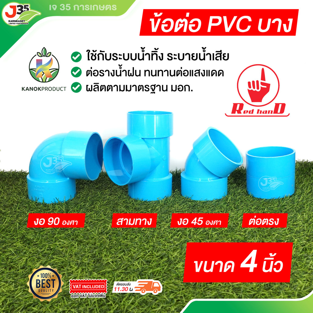 (1ตัว) ข้อต่อ PVC 4 นิ้ว (บาง) ข้อต่อระบายน้ำทิ้ง ท่อน้ำทิ้ง ต่อตรง สามทาง งอ 45,90 องศา ความหนา 5  ข้อต่อ PVC  ตรามือ
