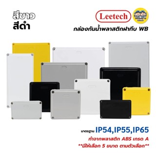 LEETECH กล่องกันน้ำพลาสติกฝาทึบ รุ่น L-WB ขนาด 3x5 4x4 4x6 5…