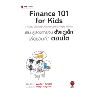นายอินทร์ หนังสือ Finance 101 for Kids : เรียนรู้เรื่องการเง…