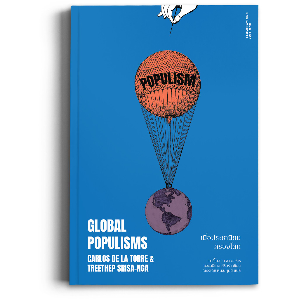 Fathom_ เมื่อประชานิยมครองโลก / การ์โลส เด ลา ตอร์เร 𝐂𝐚𝐫𝐥𝐨𝐬 𝐝𝐞𝐥𝐚 𝐓𝐨𝐫𝐫𝐞 / ตรีเทพ ศรีสง่า / illuminations editions