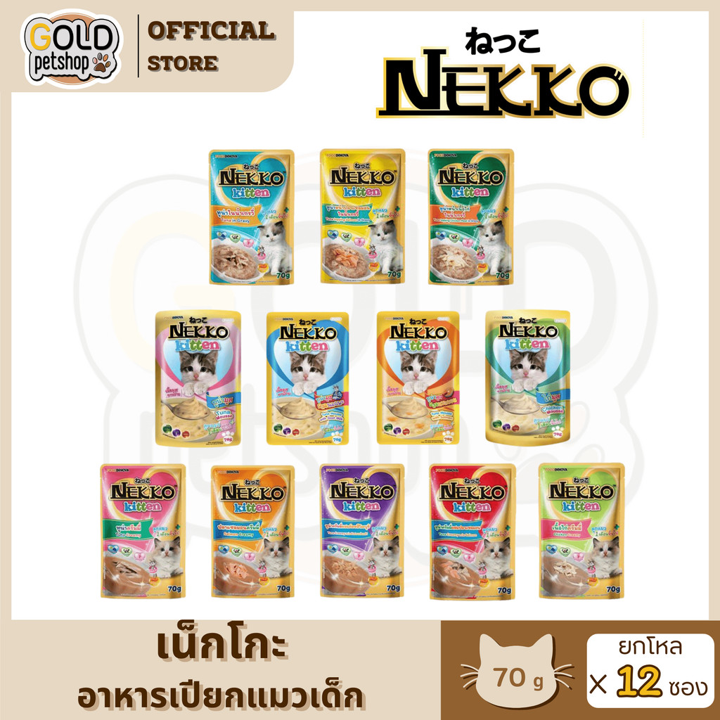 Nekkoลูกแมว(ยกโหล 12ซอง) อาหารเปียกเน็กโกะ สำหรับลูกแมว 1เดือนขึ้นไป