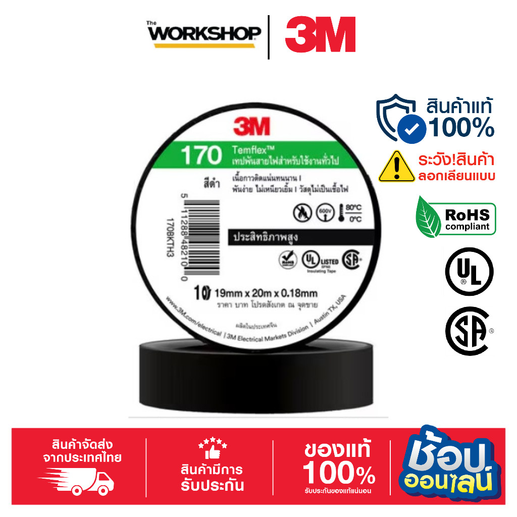 3M เทปพันสายไฟ 19mm*20m TEMFLEX 170 สีดำ