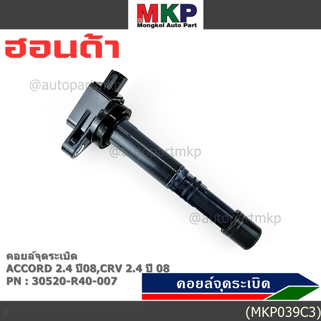 ***ราคาพิเศษ***P/N :30520-r40-007 คอยล์จุดระเบิดแท้Honda Accord  เครื่อง 2.4  ปี08 CRV G3 K20