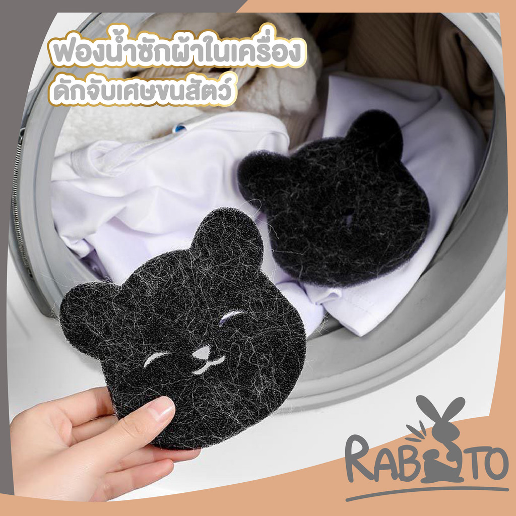 🐰RABITO BABY🐰ฟองน้ำซักผ้า สำหรับดักจับเศษจนสัตว์เลี้ยง ในเครื่องซักผ้า  CTN4003 S24