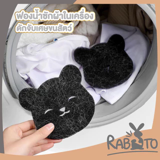 🐰RABITO BABY🐰ฟองน้ำซักผ้า สำหรับดักจับเศษจนสัตว์เลี้ยง ในเครื่องซักผ้า CTN4003 S24