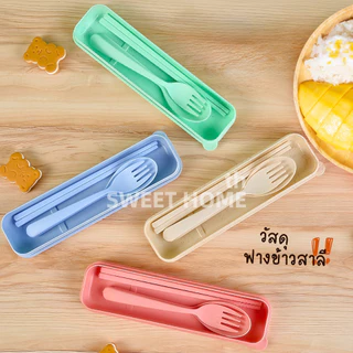 ชุดกล่องช้อน+ส้อม+ตะเกียบฟางข้าวสาลี พร้อมกล่องใส่แบบพกพา ปลอดภัย Spoon Fork Set เครื่องใช้บนโต๊ะอาหาร ชุดช้อนส้อม