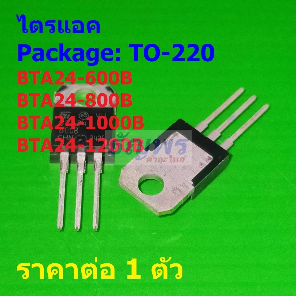 ไตรแอค Triac BTA24-600B BTA24-800B BTA24-1000B BTA24-1200B #TO-220 (1 ตัว)