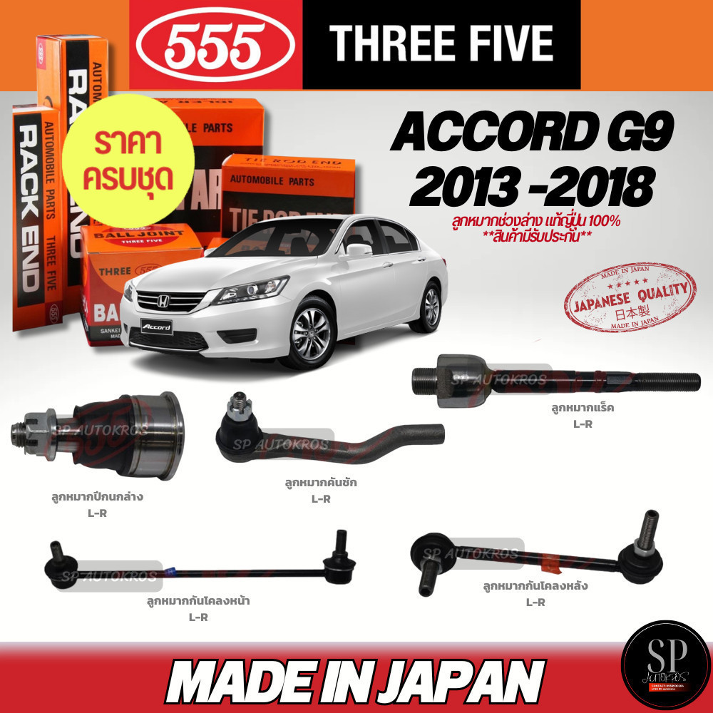 ครบชุดถูกกว่า แท้ญี่ปุ่น 555 ลูกหมาก Accord G9 ปี 13-18 คันชัก (ลูกหมากแร็ค มี2ขนาด) ลูกหมากล่าง กันโคลงหน้า-หลัง