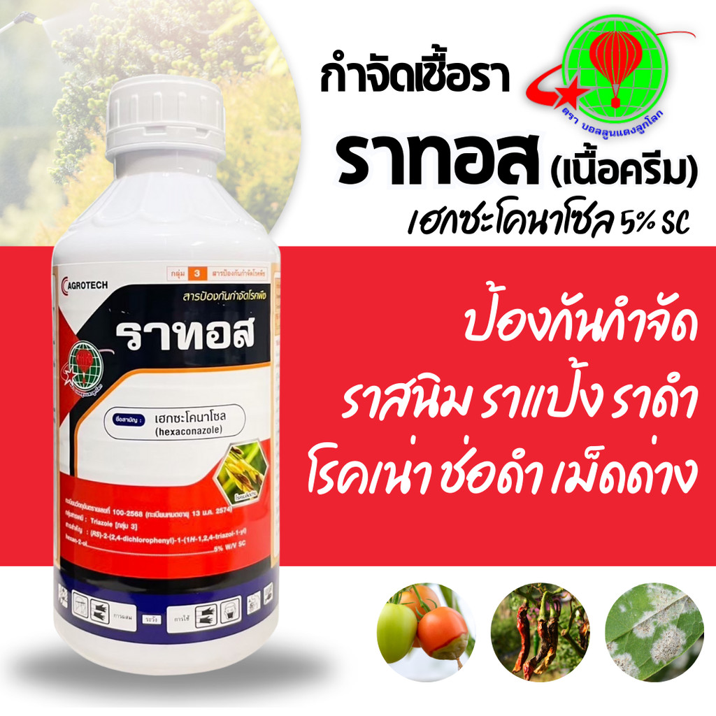 [บอลลูน] ราทอส (เฮกซะโคนาโซล 5% W/V SC) 1 ลิตร