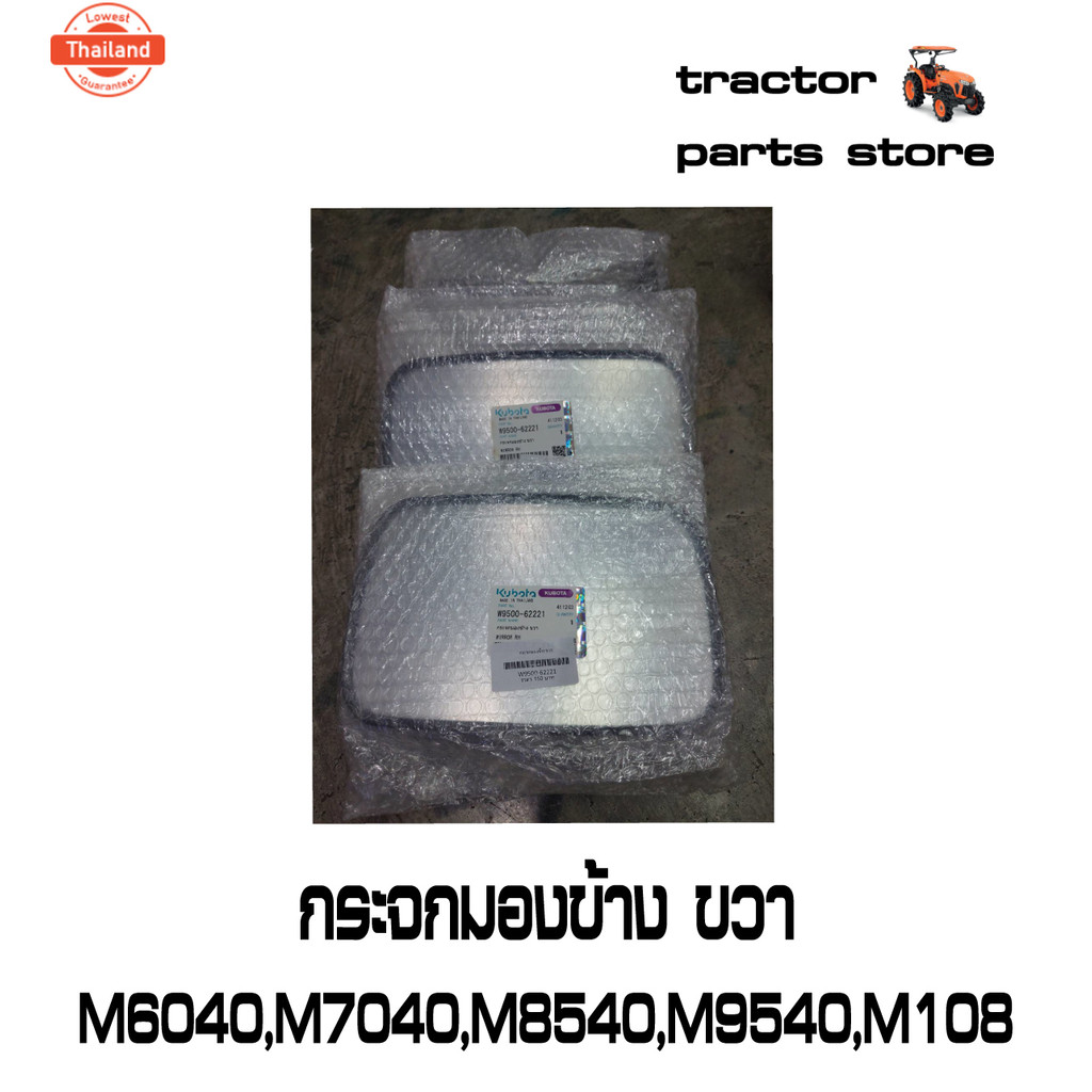 กระจกมองข้าง ขวา M6040,M7040,M8540,M9540,M105,M108 รถไถคูโต้า KUBOTA W95TE-62900