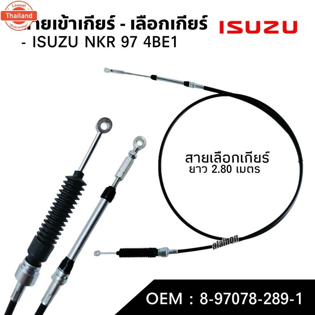 สายเข้าเกียร์ สายเลือกเกียร์ ISUZU NKR 97 4BE1 สินค้ามีตัวเลือก สินค้าภายในประเทศ ผลิตภายในประเทศ สา