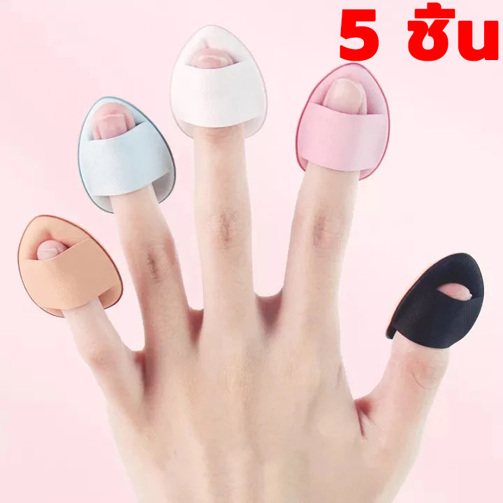 5 ชิ้น พัฟฟองน้ําขนาดมินิ มี 4 สี พัฟฟองน้ําแต่งหน้า ขนาดเล็ก ใส่บนนิ้วมือแต่งหน้าและใช้รองพื้นและคอนซีลเลอร์อย่างส