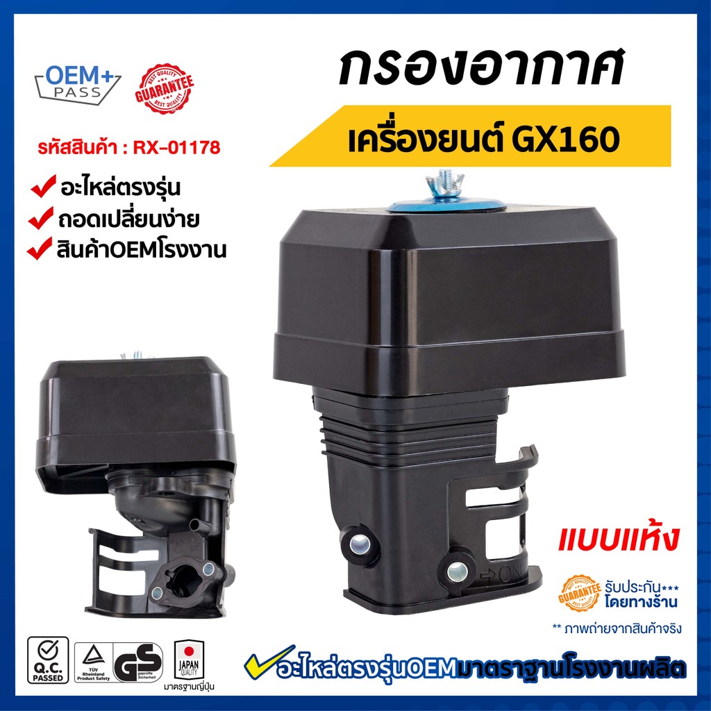 กรองอากาศ GX160 (กรองแห้ง)