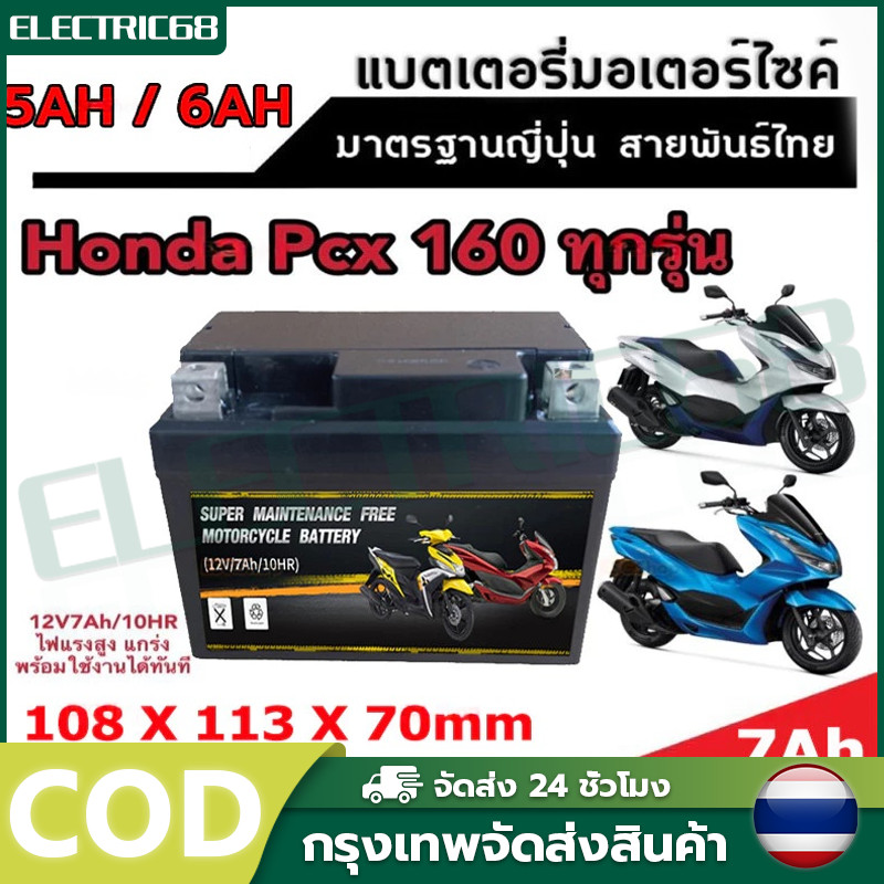 แบตเตอรี่รถจักรยานยนต์12V 5AH 6AH 7AH แบต7แอมป์ ใส่รถ Click125i Grand Filano PCX125/150/160