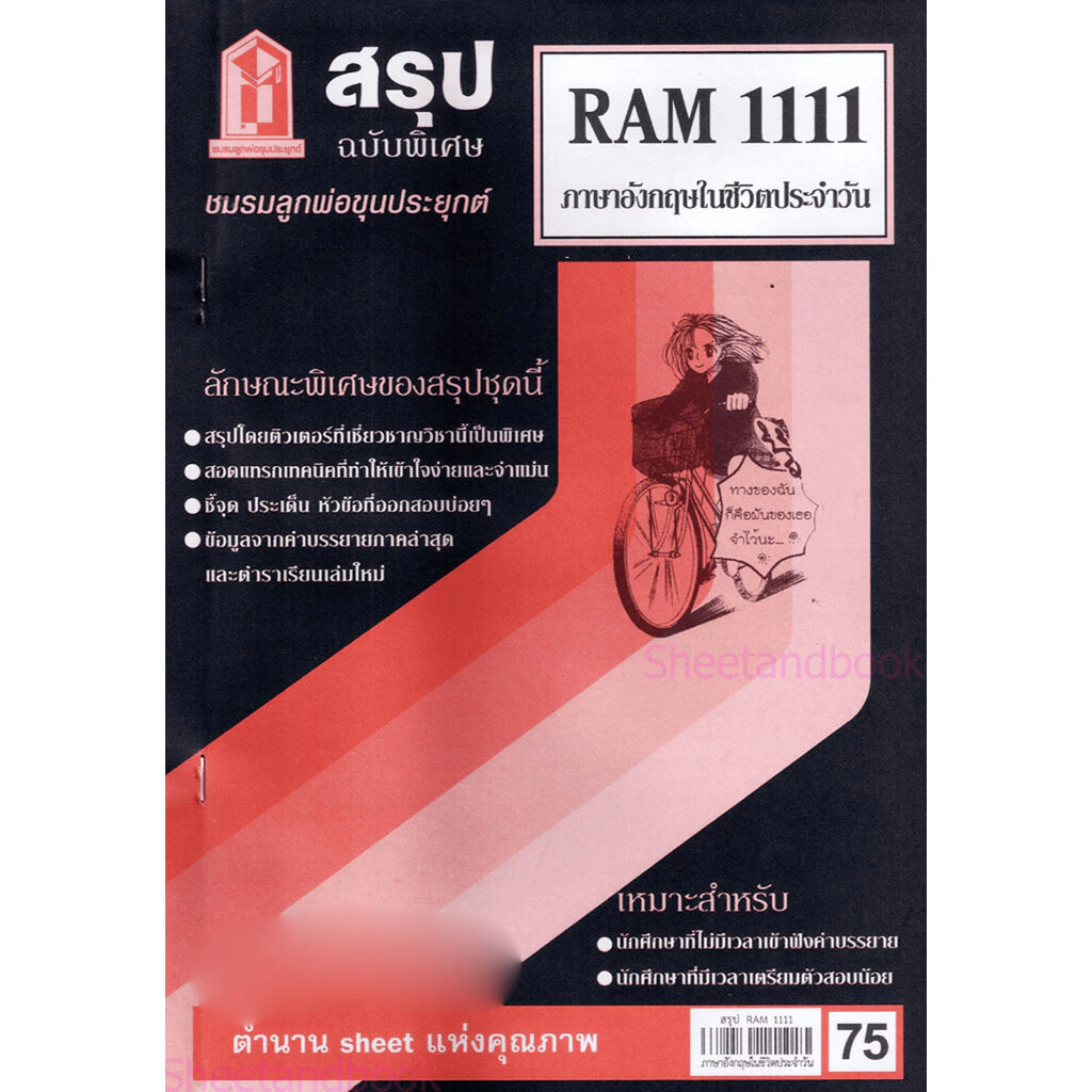 ชีทราม RAM1111 ภาษาอังกฤษในชีวิตประจำวัน Sheetandbook thumbnail 4