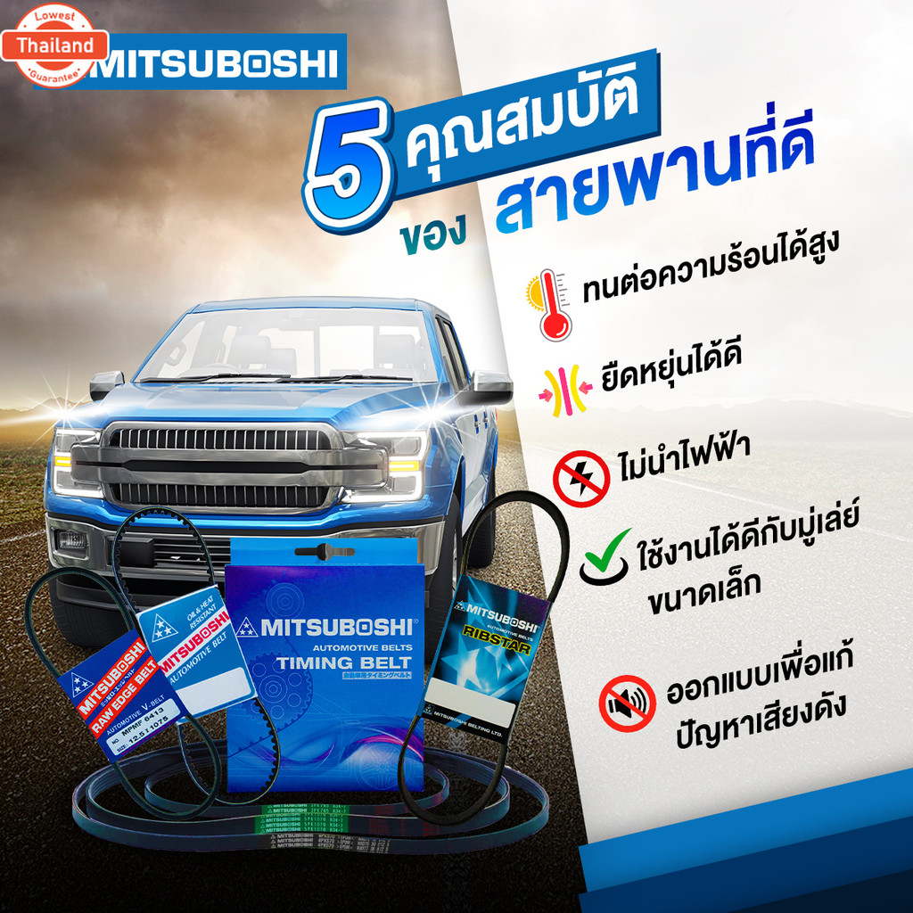 สายพานมิตซูโชิ : 6PK1700 Ribstar สายพานรถยนต์ MITSUBOSHI