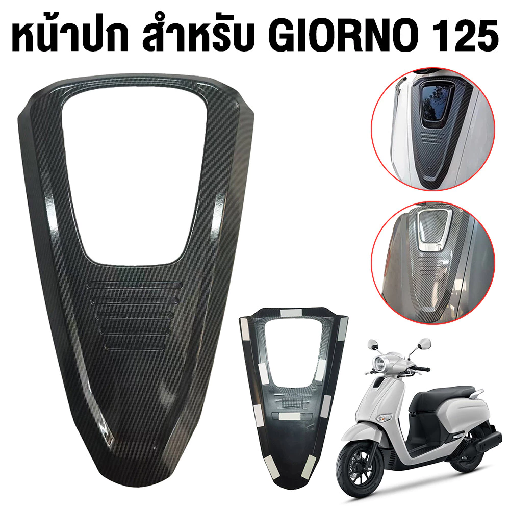 ชุดแต่ง Honda Giorno+ 125 กันร้อนท่อ ครอบไมล์ ฝาครอบไฟหน้า/ไฟท้าย thumbnail 4